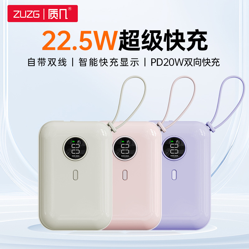 ZUZG自帶線迷你行動電源 10000毫安22.5W超級快充
